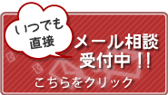 お悩み事はいつでもメールでご相談！