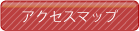 アクセスマップはコチラから