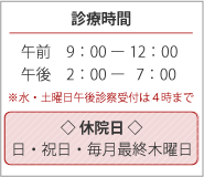 診療時間は午前9:00～12:00　午後2:00～7:00です。日曜・祝日及び毎月最終木曜日はお休みです。