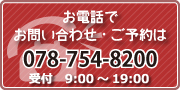 お電話でのお問い合わせ・ご予約は078-754-8200へ